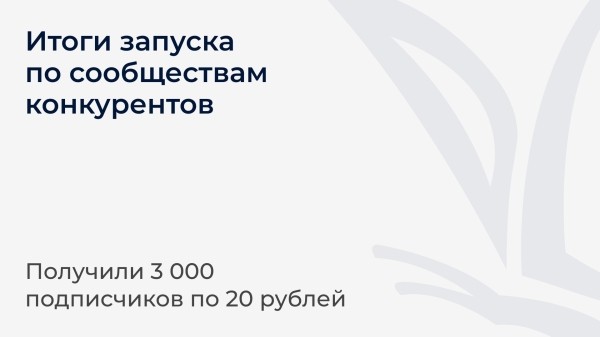 
                    Клиент просил 5 000 подписчиков по 40₽, а мы привели 25 000 по 28₽: как настроить рекламу ВК с дешевыми подписками            