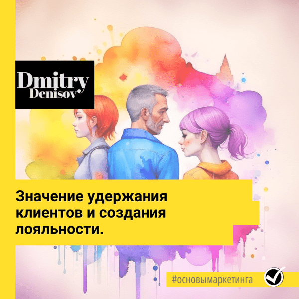 
                    Значение удержания клиентов и создания лояльности в современном маркетинге            
