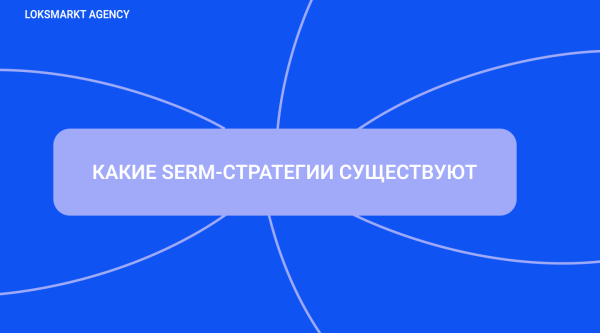 SERM — Search Engine Reputation Marketing. Комплексное управление репутацией брендов и персон в интернете             
                    SERM — Search Engine Reputation Marketing. Комплексное управление репутацией брендов и персон в интернете