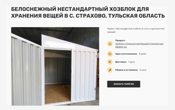 
                    Поисковое продвижение сайта производителя хозблоков, гаражей и контейнеров с нуля до 20 тысяч переходов в месяц            