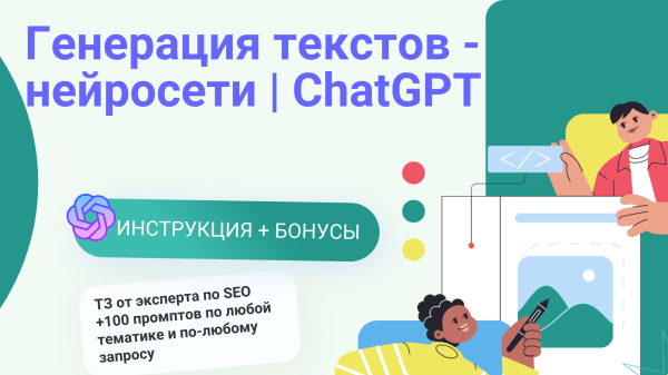 Инструкция + бонус: генерация и написание текстов через нейросеть ChatGPT для вывода сайта в топ
Инструкция + бонус: генерация и написание текстов через нейросеть ChatGPT для вывода сайта в топ