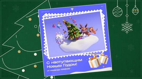
                    Магия нового года в digital: как создать незабываемые новогодние впечатления            