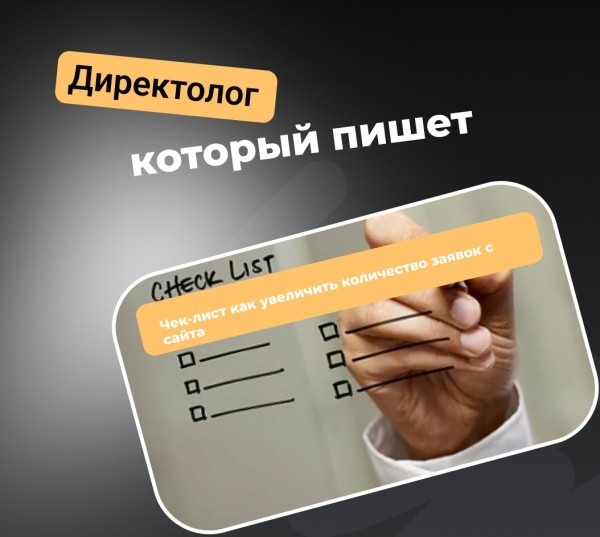 
                    Чек-лист как увеличить количество заявок с сайта            