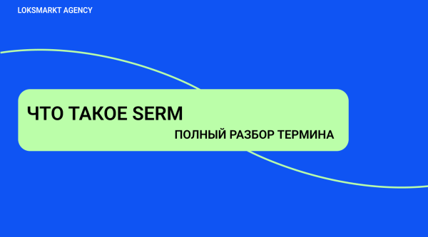 SERM — Search Engine Reputation Marketing. Комплексное управление репутацией брендов и персон в интернете             
                    SERM — Search Engine Reputation Marketing. Комплексное управление репутацией брендов и персон в интернете