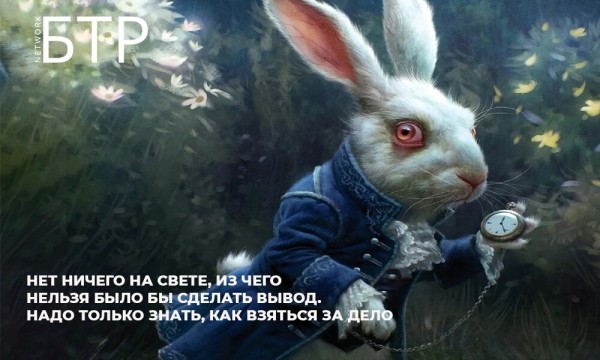 
                    Как мы подняли продажи IT-компании со средним чеком 420000$ на рынке США в 2,5 раза, и причем тут «Алиса в Стране Чудес»            