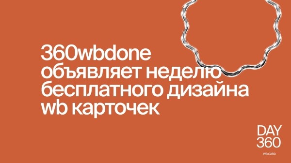 
                    360wbdone &ndash; как я запустила проект о карточках для wildberries, которые точно отличаются от остальных            