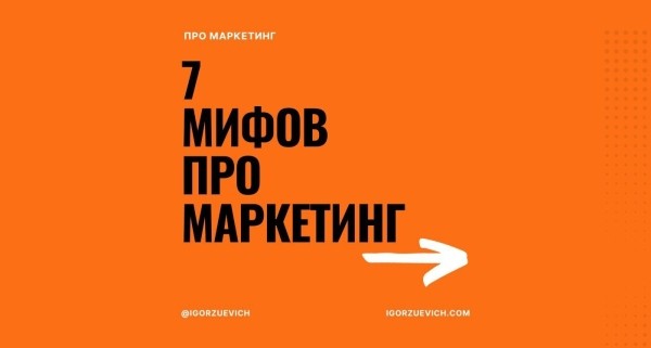 
                    Разрушаем Мифы О Маркетинге В Соцсетях            