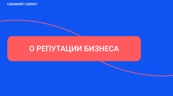 SERM — Search Engine Reputation Marketing. Комплексное управление репутацией брендов и персон в интернете             
                    SERM — Search Engine Reputation Marketing. Комплексное управление репутацией брендов и персон в интернете