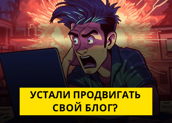 
                    Блогеры vs Предприниматели: Чей Взгляд На Продвижение Верен?            
