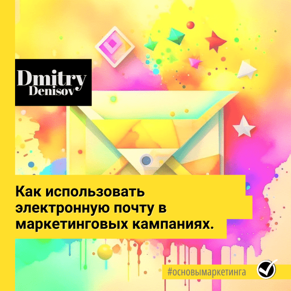 Как использовать электронную почту в маркетинговых кампаниях             
                    Как использовать электронную почту в маркетинговых кампаниях