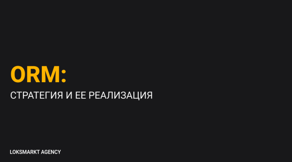 
                    Управление репутацией в интернете. Online-репутация для чайников. Как работать с репутацией в интернете/сети            
