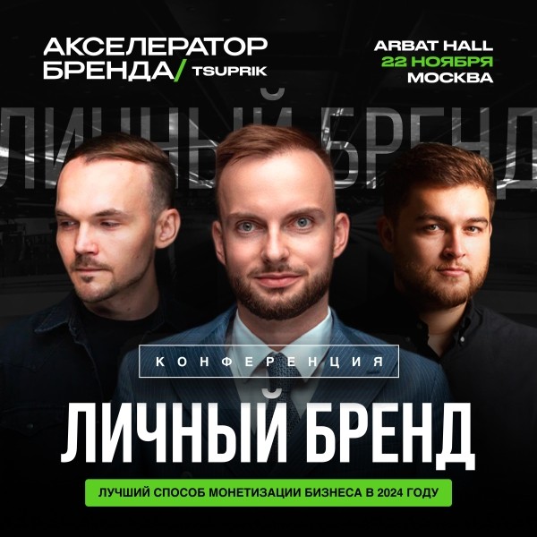 
                    Успешный бизнес через сильный личный бренд            