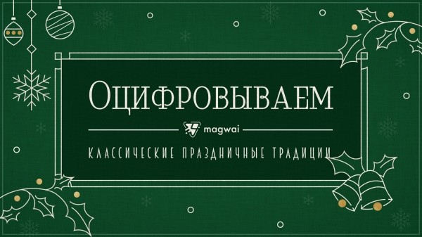 
                    Магия нового года в digital: как создать незабываемые новогодние впечатления            