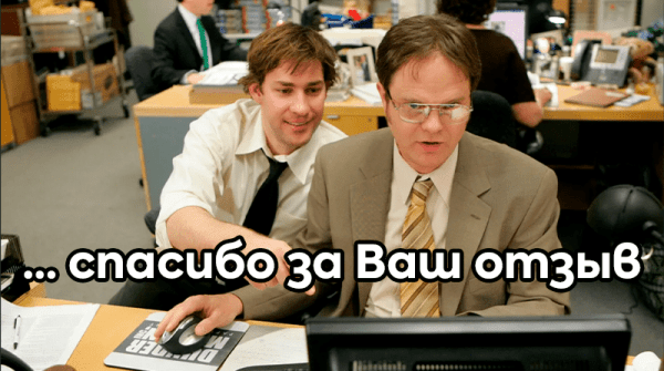 Как правильно отвечать на отзывы, чтобы не терять клиентов и деньги
Как правильно отвечать на отзывы, чтобы не терять клиентов и деньги