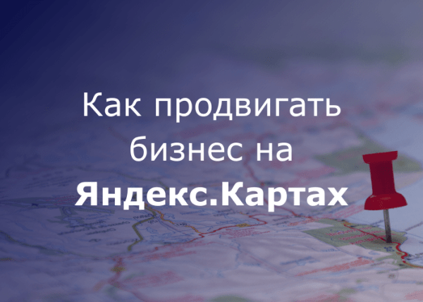 
                    Продвижение бизнеса на Яндекс.Картах            
