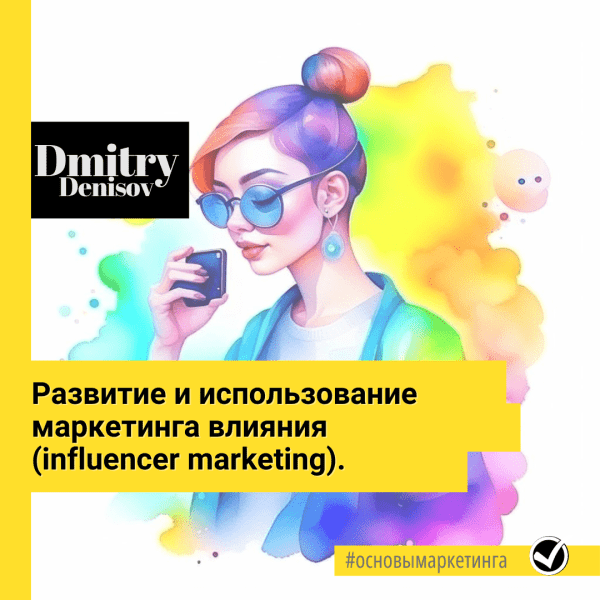 
                    Развитие и использование маркетинга влияния в России            