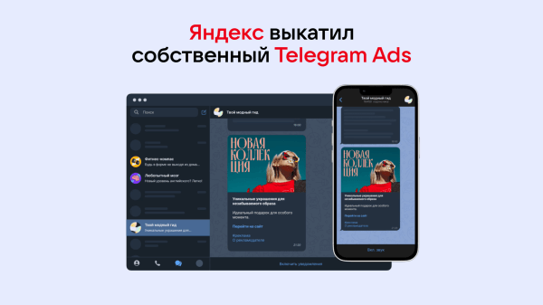 
                    Яндекс выкатил собственный Telegram Ads            