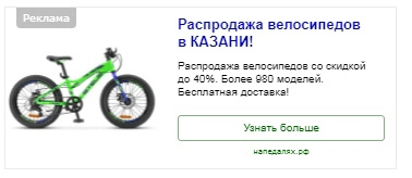 Кейс по настройке Яндекс.Директ (РСЯ) для продажи велосипедов с затратами 50 рублей за заявку             
                    Кейс по настройке Яндекс.Директ (РСЯ) для продажи велосипедов с затратами 50 рублей за заявку