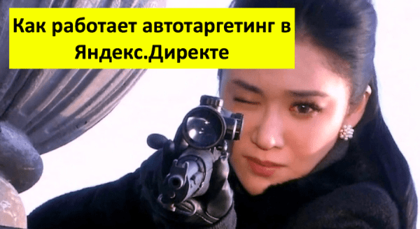 
                    Автотаргетинг в «Яндекс.Директе». Что это и как его отключить?            