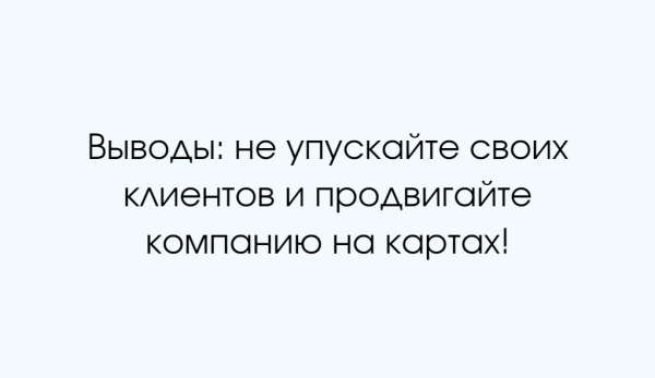 Продвижение на картах в 2024 году
Продвижение на картах в 2024 году