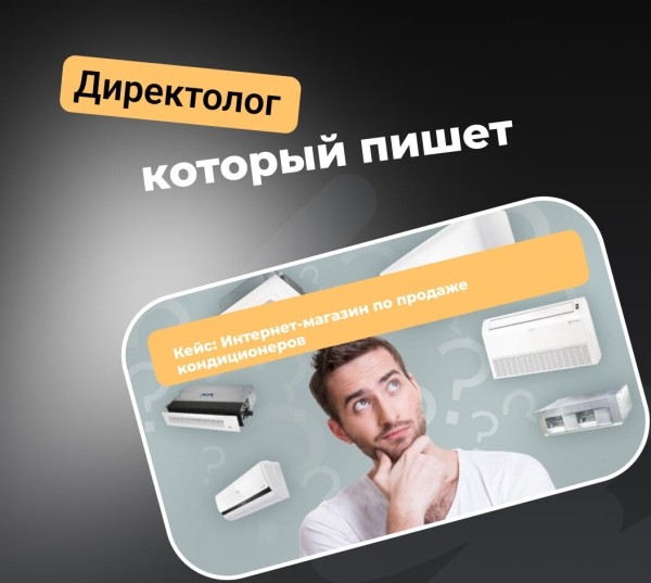 
                    Кейс: Интернет-магазин по продаже кондиционеров            