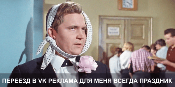 
                    Новый рекламный кабинет VK реклама: ожидания и реальность            