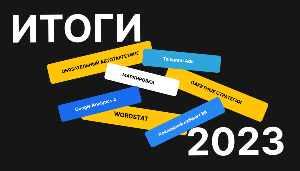 
                    Как изменились инструменты интернет-рекламы: итоги 2023 года            