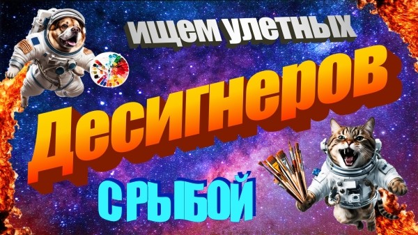 Как найти коммерческого дизайнера, чтобы не разбирать 100500 откликов от тех, кто любил рисовать в детстве
Как найти коммерческого дизайнера, чтобы не разбирать 100500 откликов от тех, кто любил рисовать в детстве