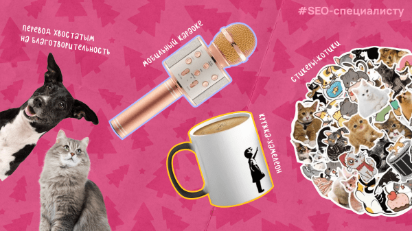 
                    Патчи, тапки и пивасик: что диджитальщики хотят от Тайного Санты            