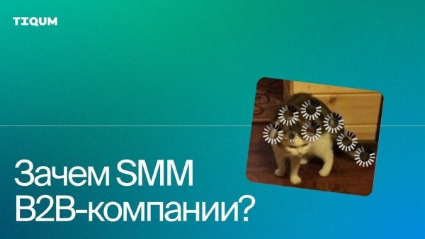 Зачем SMM B2B-компании?             
                    Зачем SMM B2B-компании?