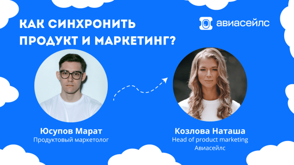 Как удержать пользователей, какие есть продукты, много ли бюрократии – Наташа Козлова, Head of PM Авиасейлс
Как удержать пользователей, какие есть продукты, много ли бюрократии – Наташа Козлова, Head of PM Авиасейлс