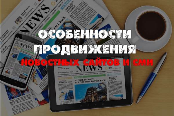 
                    Особенности продвижения новостных сайтов и СМИ            