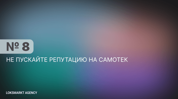 Главные правила управления репутацией в сети. Репутация для компаний и брендов. SERM, ORM, Мониторинг. Полный разбор
Главные правила управления репутацией в сети. Репутация для компаний и брендов. SERM, ORM, Мониторинг. Полный разбор