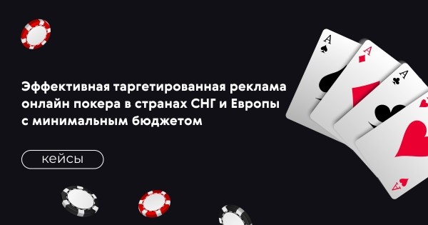 
                    Эффективная таргетированная реклама онлайн покера в странах СНГ и Европы с минимальным бюджетом            