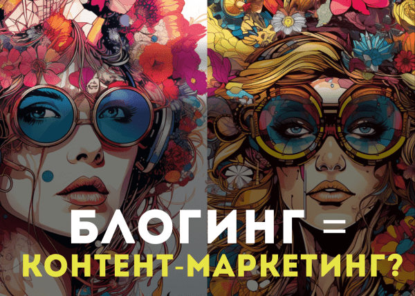 
                    Не стоит переоценивать значимость маркетинга!            