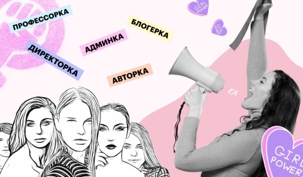 
                    Дань современности: стоит ли использовать феминитивы в рекламе?            