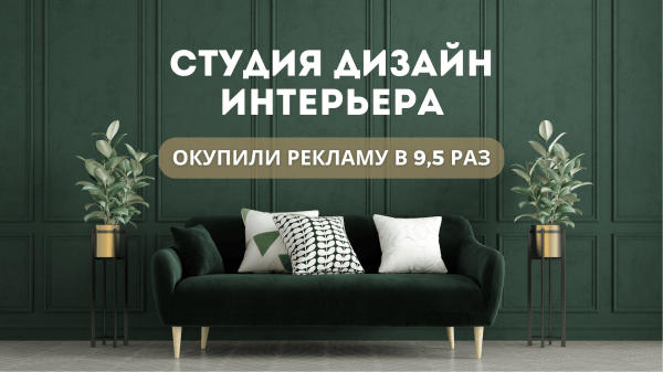 
                    Продвижение студии дизайн интерьера в Европе. Вложили 65 000 р.,заработали 684 000 р            