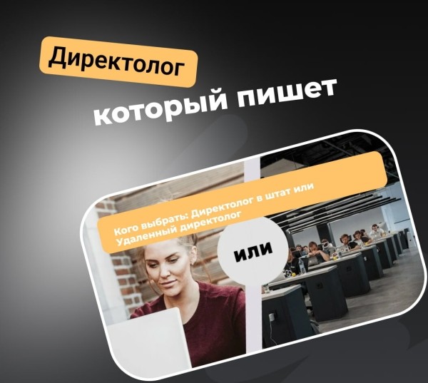 Кого выбрать: Директолог в штат или Удаленный директолог
Кого выбрать: Директолог в штат или Удаленный директолог