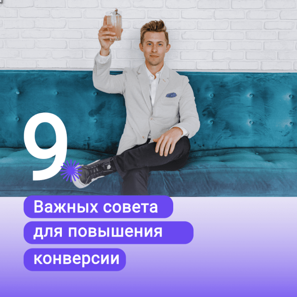 9 советов для повышения конверсии сайта
9 советов для повышения конверсии сайта