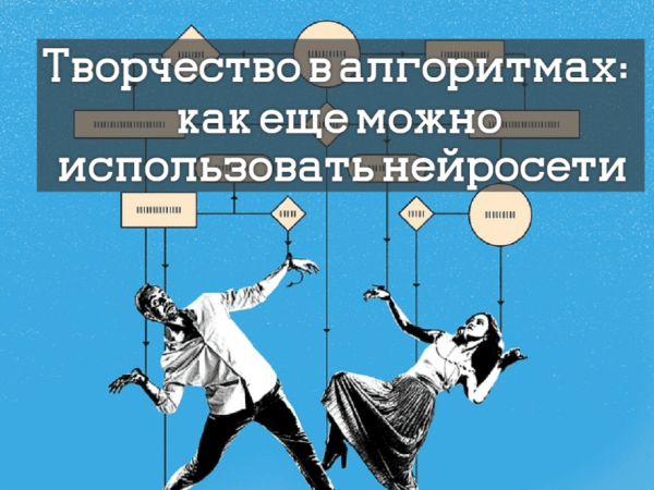 Творчество в алгоритмах: как еще можно использовать нейросети             
                    Творчество в алгоритмах: как еще можно использовать нейросети