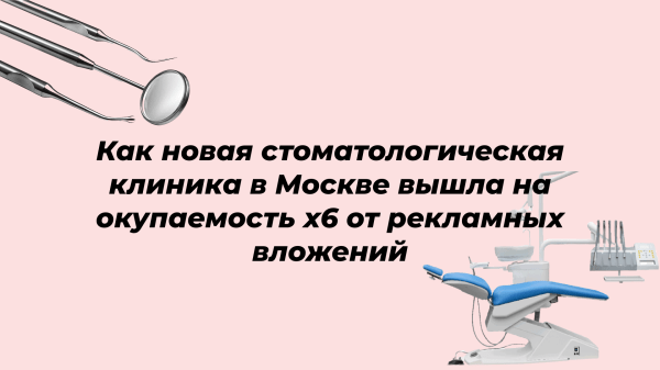 
                    Как стоматологии системно привлекать платежеспособных клиентов на самые высоко-маржинальные услуги ?            