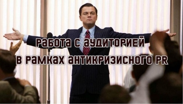 
                    Работа с аудиторией в рамках антикризисного PR            