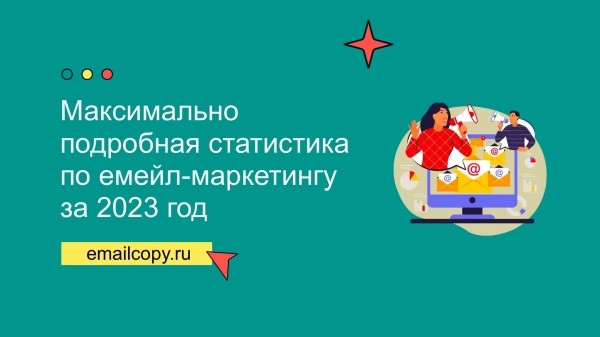 Максимально подробная статистика по емейл-маркетингу за 2023 год
Максимально подробная статистика по емейл-маркетингу за 2023 год