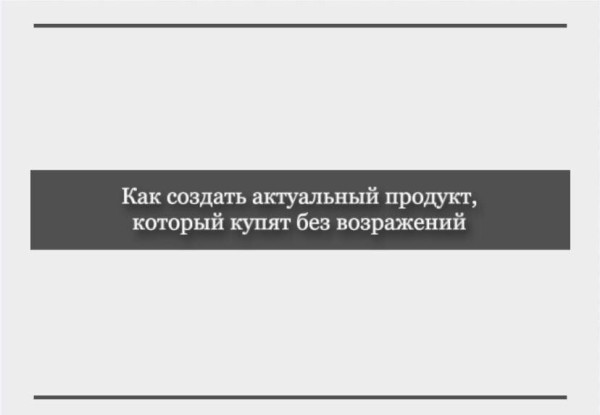 
                    «Как уйти от разовых услуг и создать востребованный высокочековый продукт»            