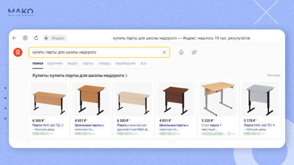 Как продавать, если нет УТП? Используем биддер вместо автостратегий Директа и продаем школьную мебель на 30 млн в месяц             
                    Как продавать, если нет УТП? Используем биддер вместо автостратегий Директа и продаем школьную мебель на 30 млн в месяц