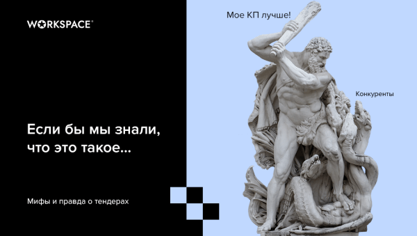 Фейковые тендеры и непонятные ТЗ — разбираем мифы вместе с digital-агентствами
Фейковые тендеры и непонятные ТЗ — разбираем мифы вместе с digital-агентствами