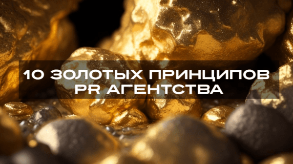 10 золотых принципов PR агентства
10 золотых принципов PR агентства