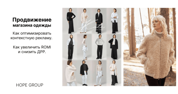 Как с помощью системной работы в контекстной рекламе выйти на ДРР до 30%. Продвижение бренда одежды в middle-сегменте
Как с помощью системной работы в контекстной рекламе выйти на ДРР до 30%. Продвижение бренда одежды в middle-сегменте