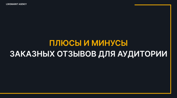 Заказать отзывы. Зачем компаниям или брендам отзывы в интернете. Online-репутация с помощью ONLINE REPUTATION MANAGEMENT
Заказать отзывы. Зачем компаниям или брендам отзывы в интернете. Online-репутация с помощью ONLINE REPUTATION MANAGEMENT