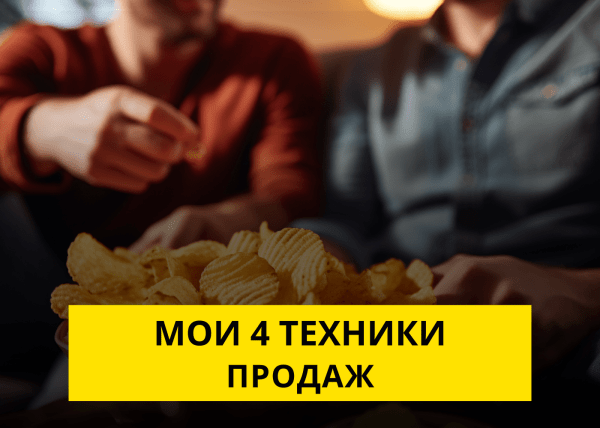 Делюсь четырьмя техниками по увеличению продаж             
                    Делюсь четырьмя техниками по увеличению продаж